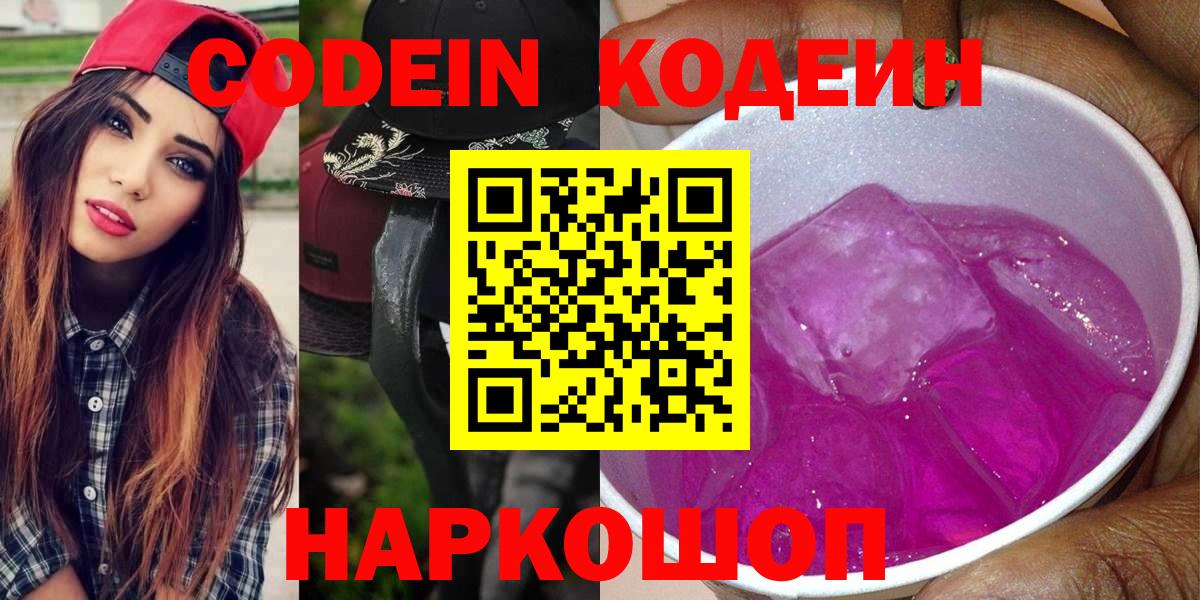 Codein напиток Lean (лин)  Вход с VPN  Троицк 